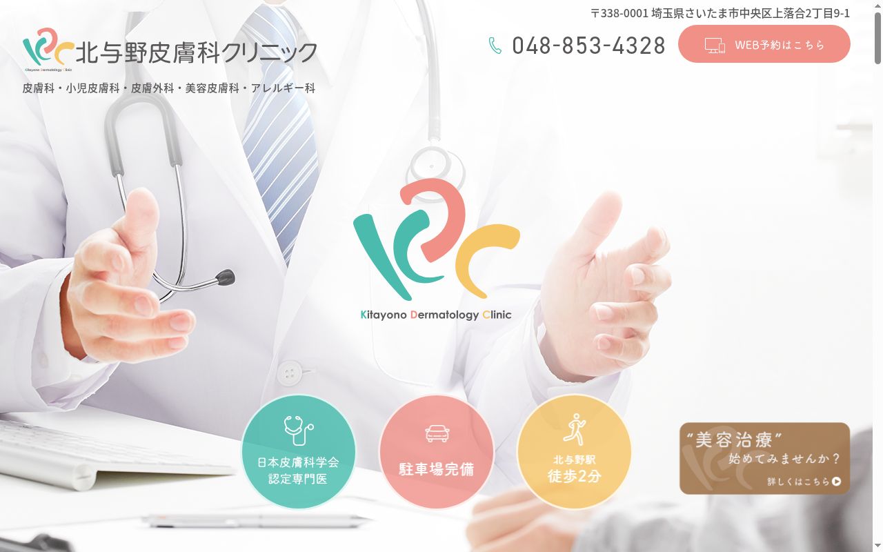 北与野皮膚科クリニックの公式サイトのスクリーンショット