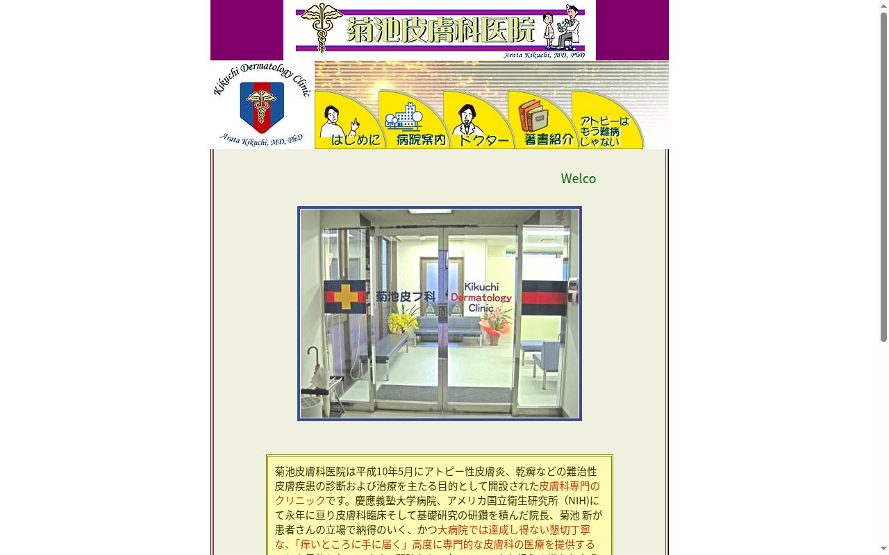 医療法人社団慶新会 菊池皮膚科医院の公式サイトのスクリーンショット