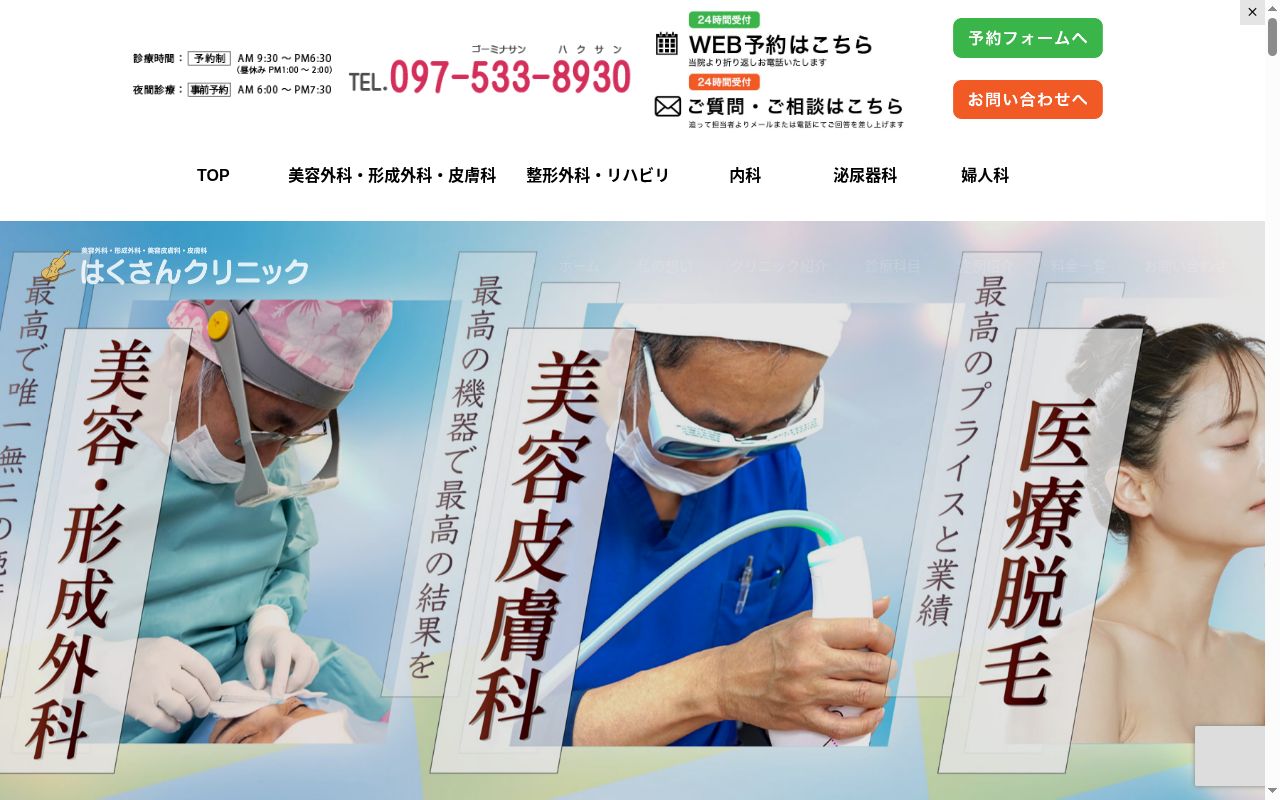 形成外科白山クリニックの公式サイトのスクリーンショット