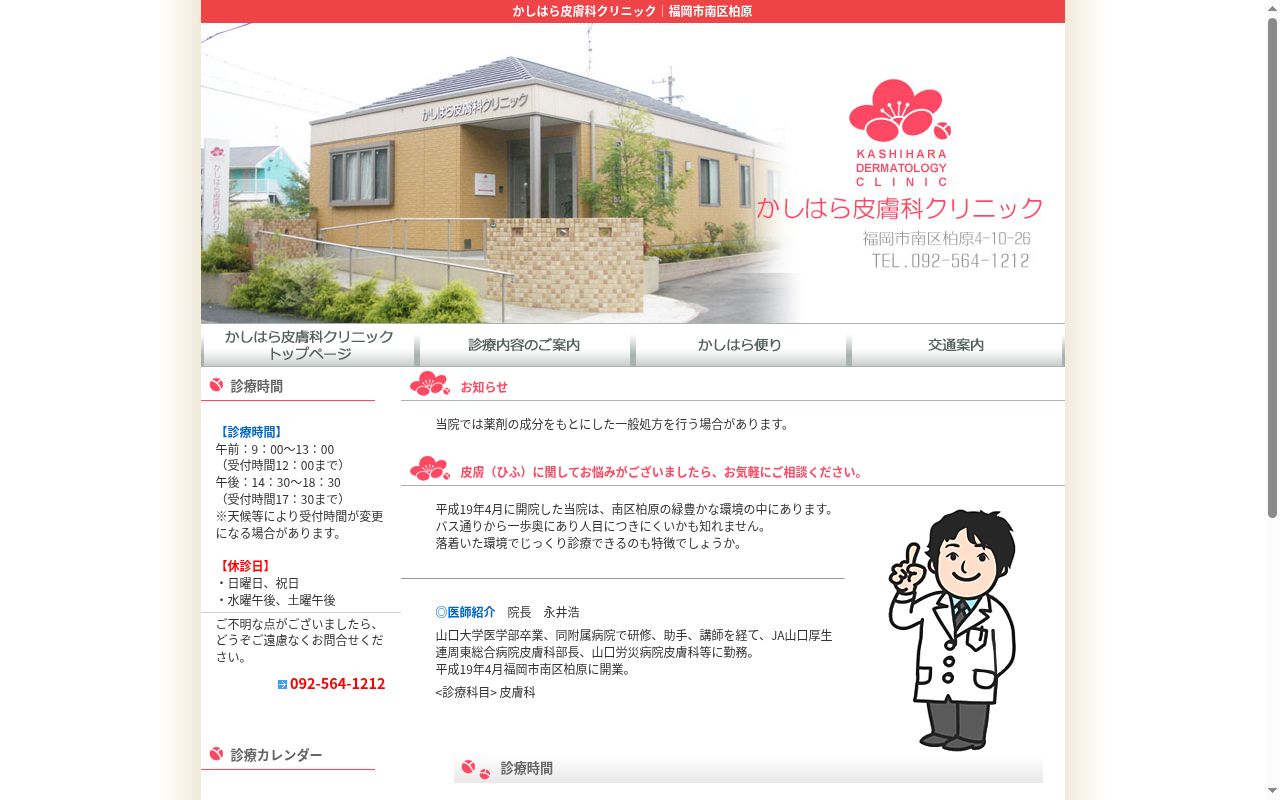 かしはら皮膚科クリニックの公式サイトのスクリーンショット