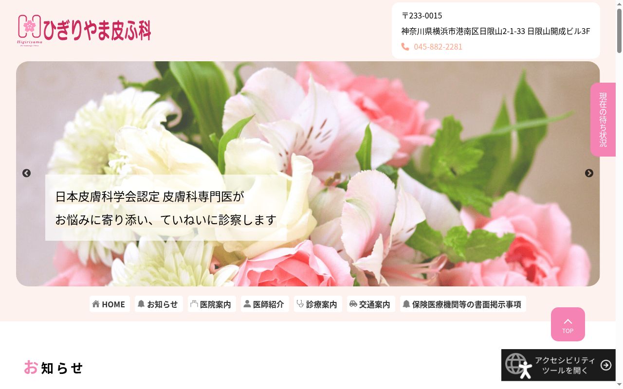 ひぎりやま皮ふ科の公式サイトのスクリーンショット