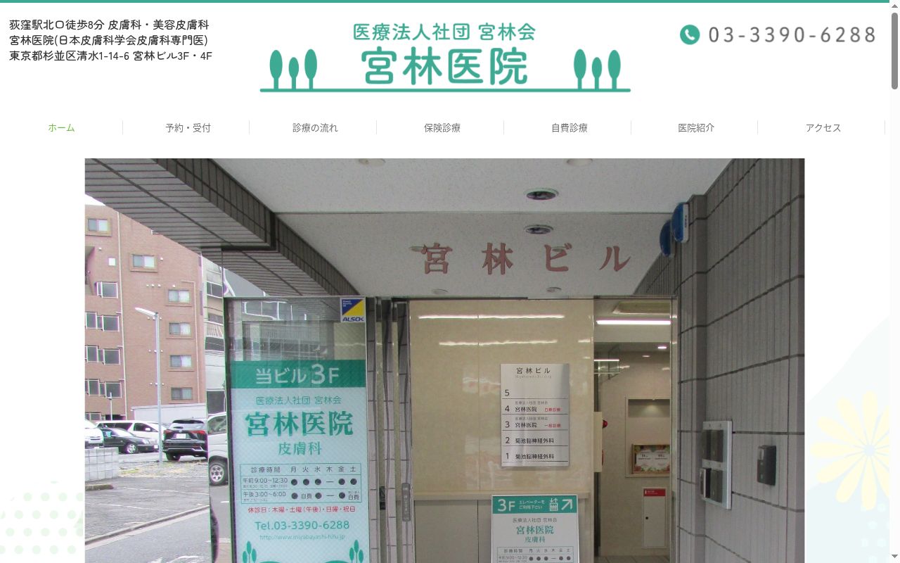 医療法人社団宮林会　宮林医院の公式サイトのスクリーンショット
