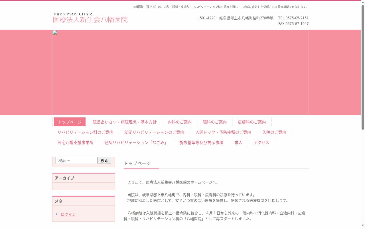 医療法人新生会八幡病院の公式サイトのスクリーンショット
