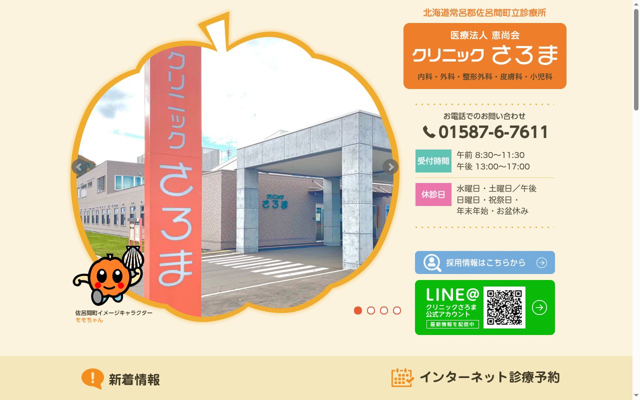 クリニックさろまの公式サイトのスクリーンショット