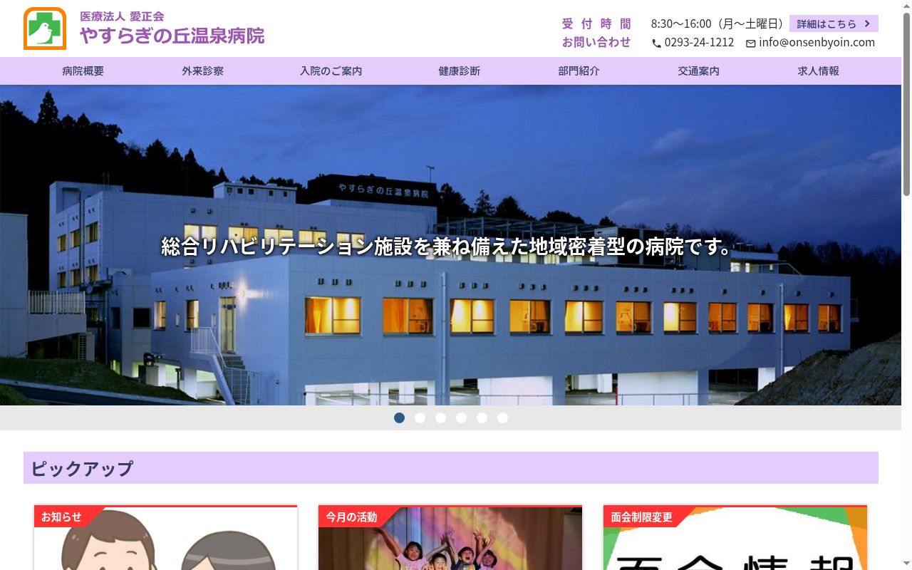 医療法人愛正会やすらぎの丘温泉病院の公式サイトのスクリーンショット