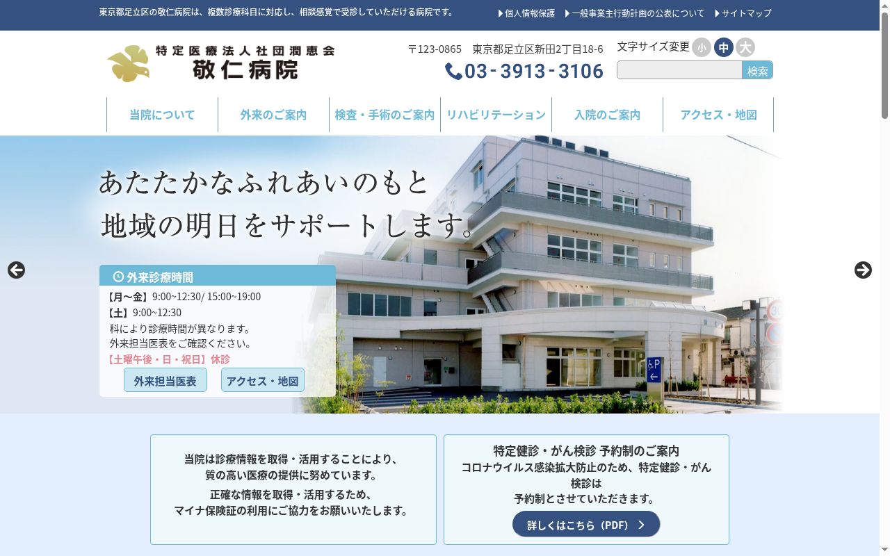 特定医療法人社団潤恵会　敬仁病院の公式サイトのスクリーンショット