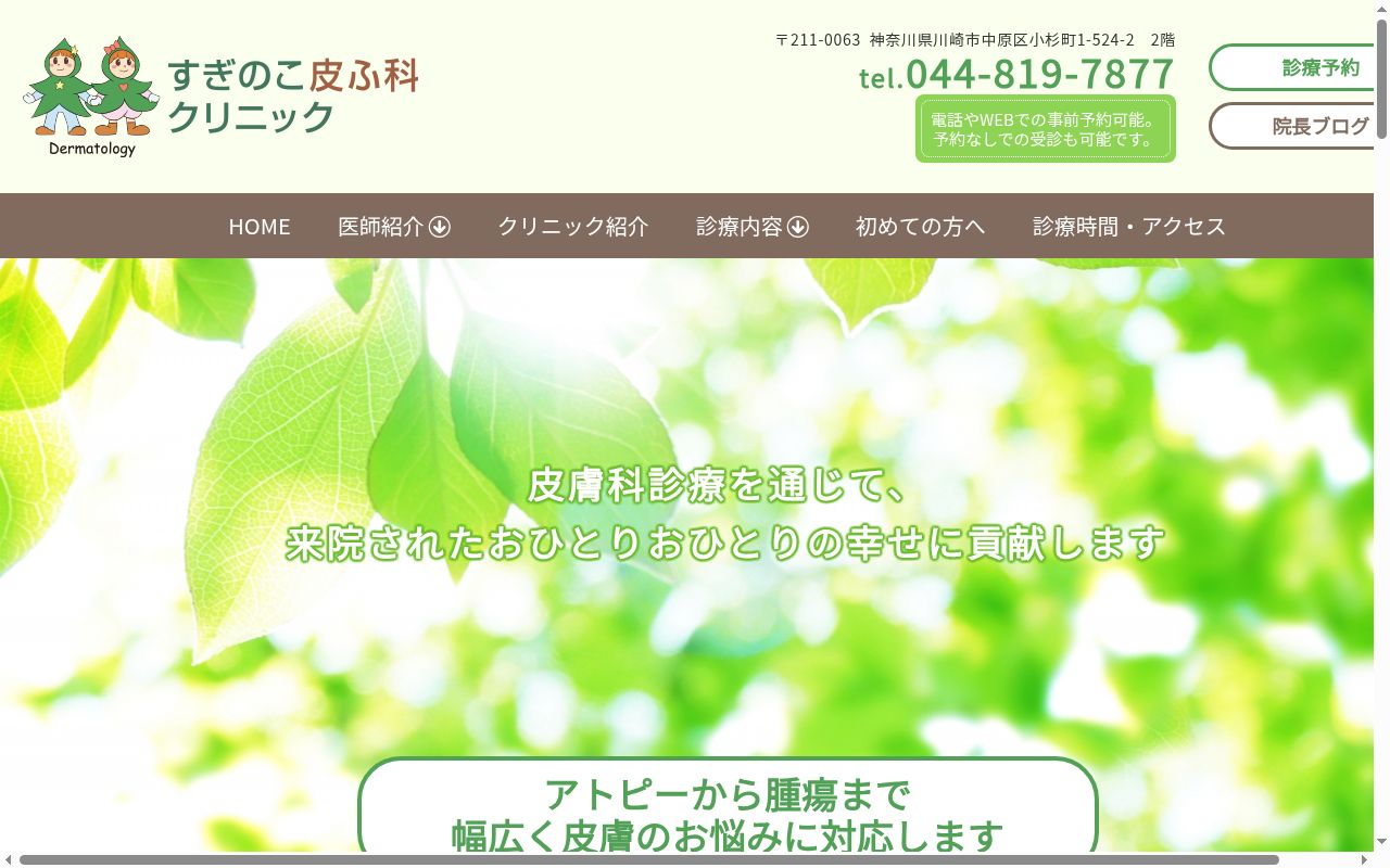 すぎのこ皮ふ科クリニックの公式サイトのスクリーンショット