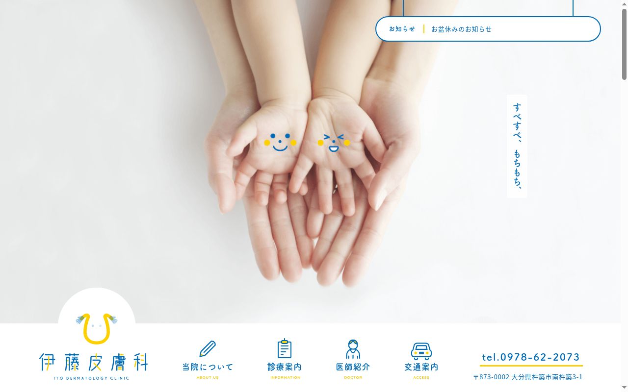伊藤皮膚科の公式サイトのスクリーンショット