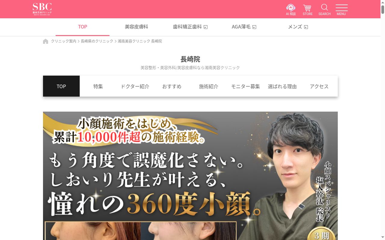 湘南美容クリニック長崎院の公式サイトのスクリーンショット