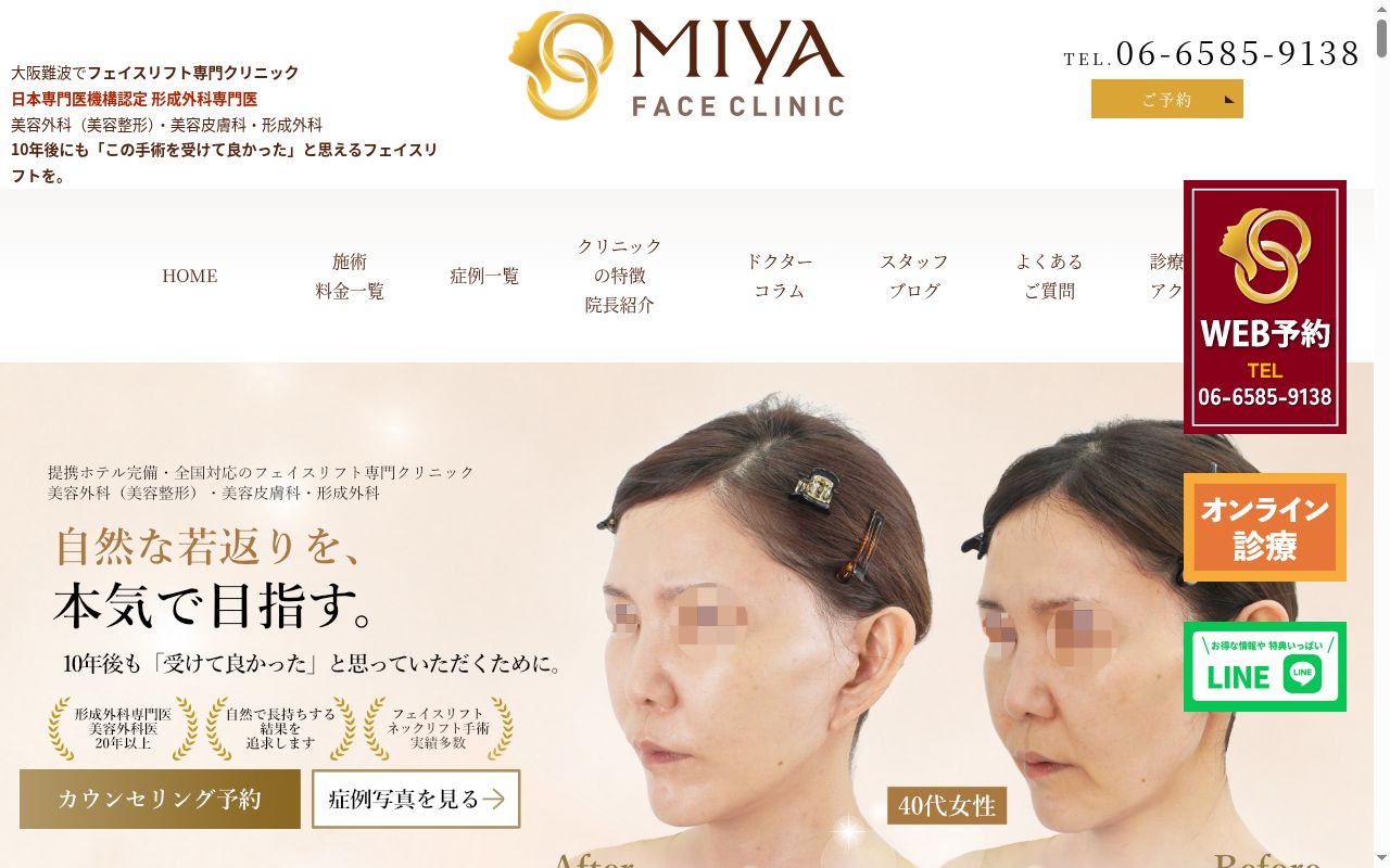 MIYAフェイスクリニックの公式サイトのスクリーンショット