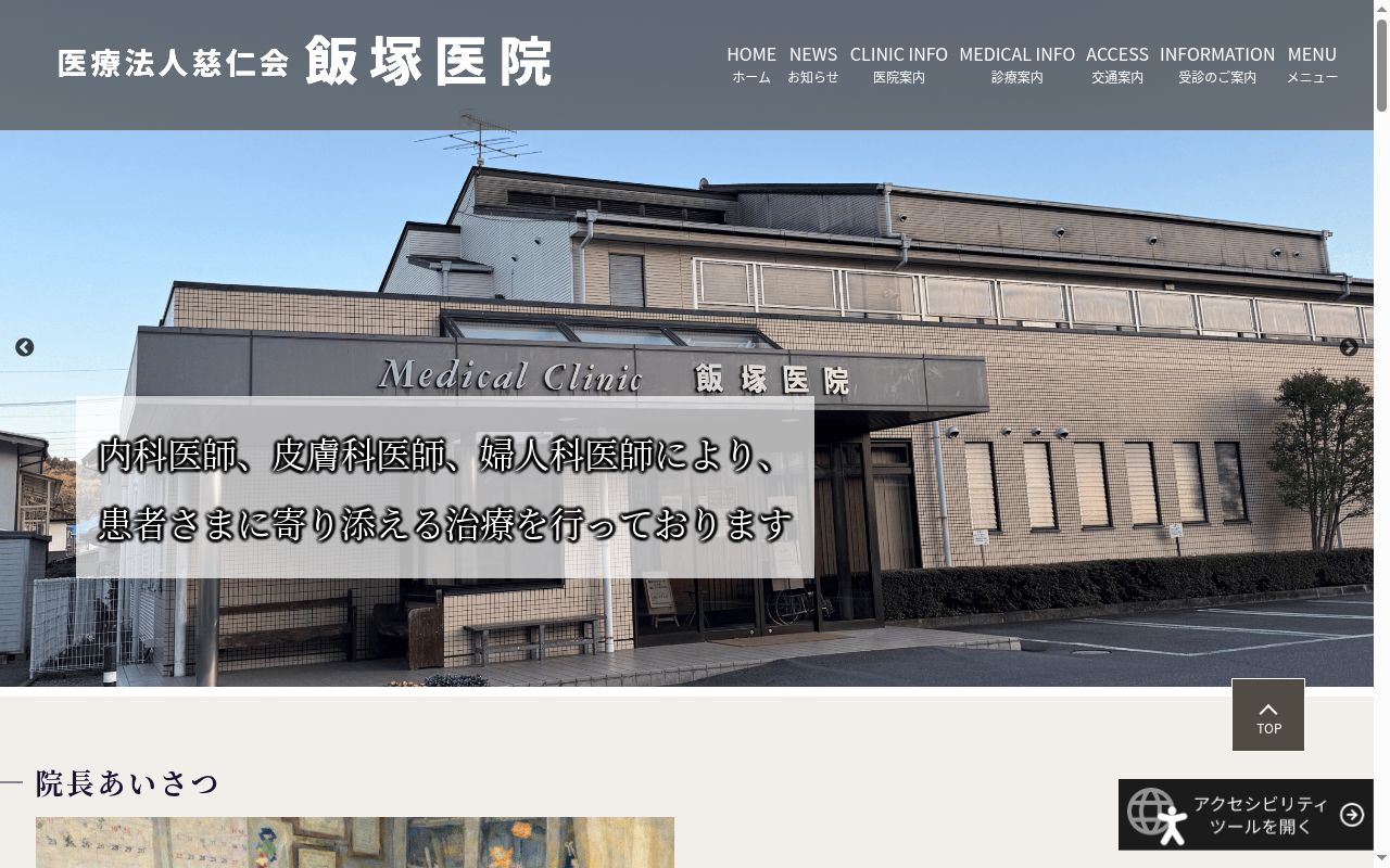 医療法人　慈仁会　飯塚医院の公式サイトのスクリーンショット