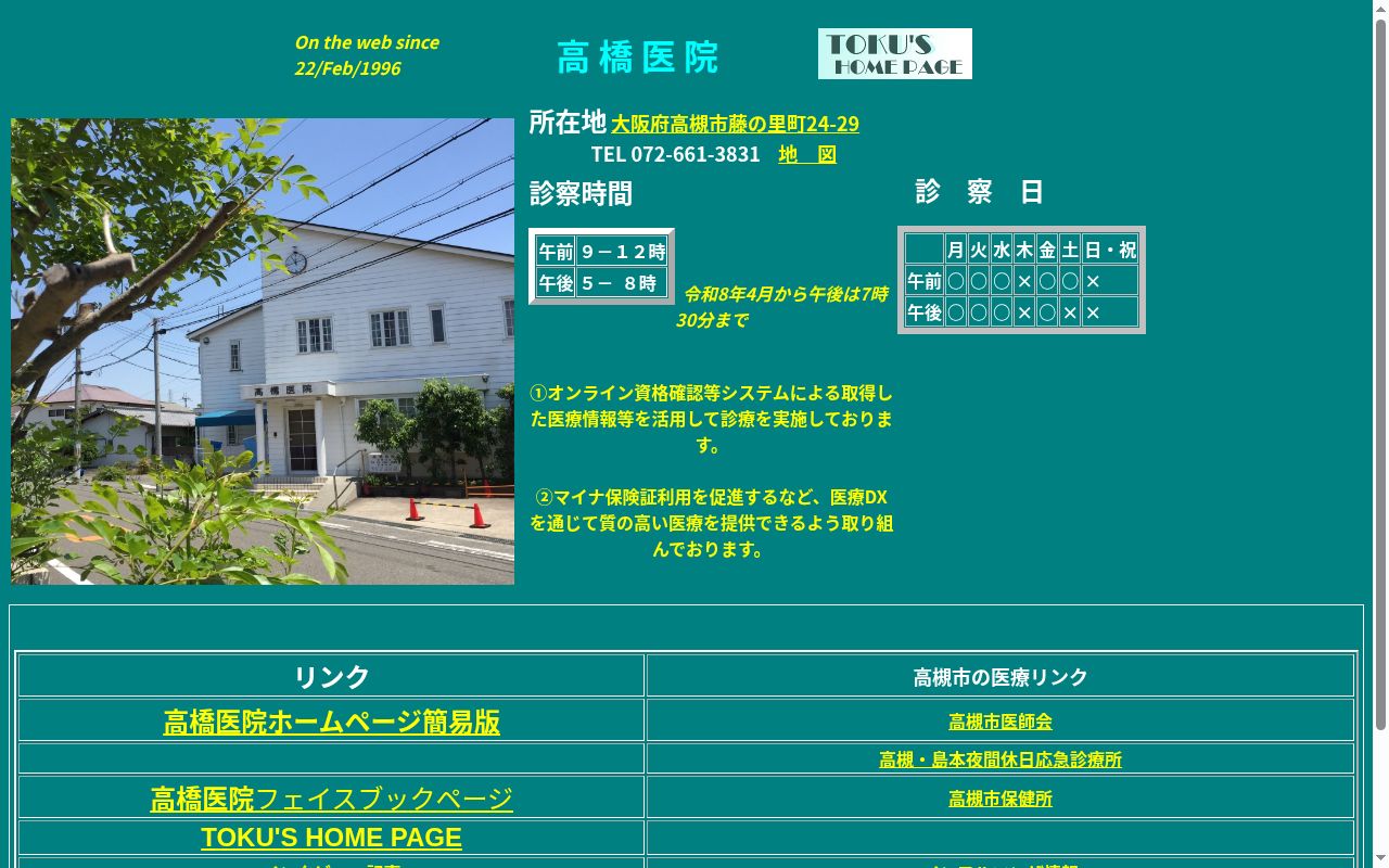 髙橋医院の公式サイトのスクリーンショット