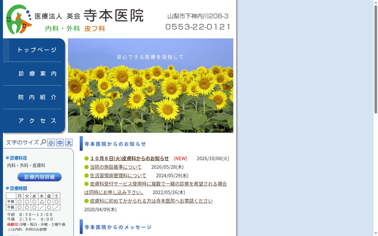 医療法人 英会 寺本医院の公式サイトのスクリーンショット