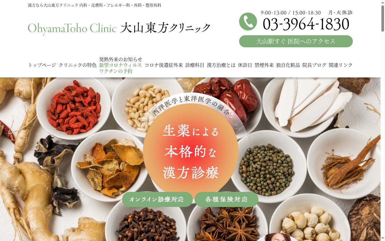 大山東方クリニックの公式サイトのスクリーンショット