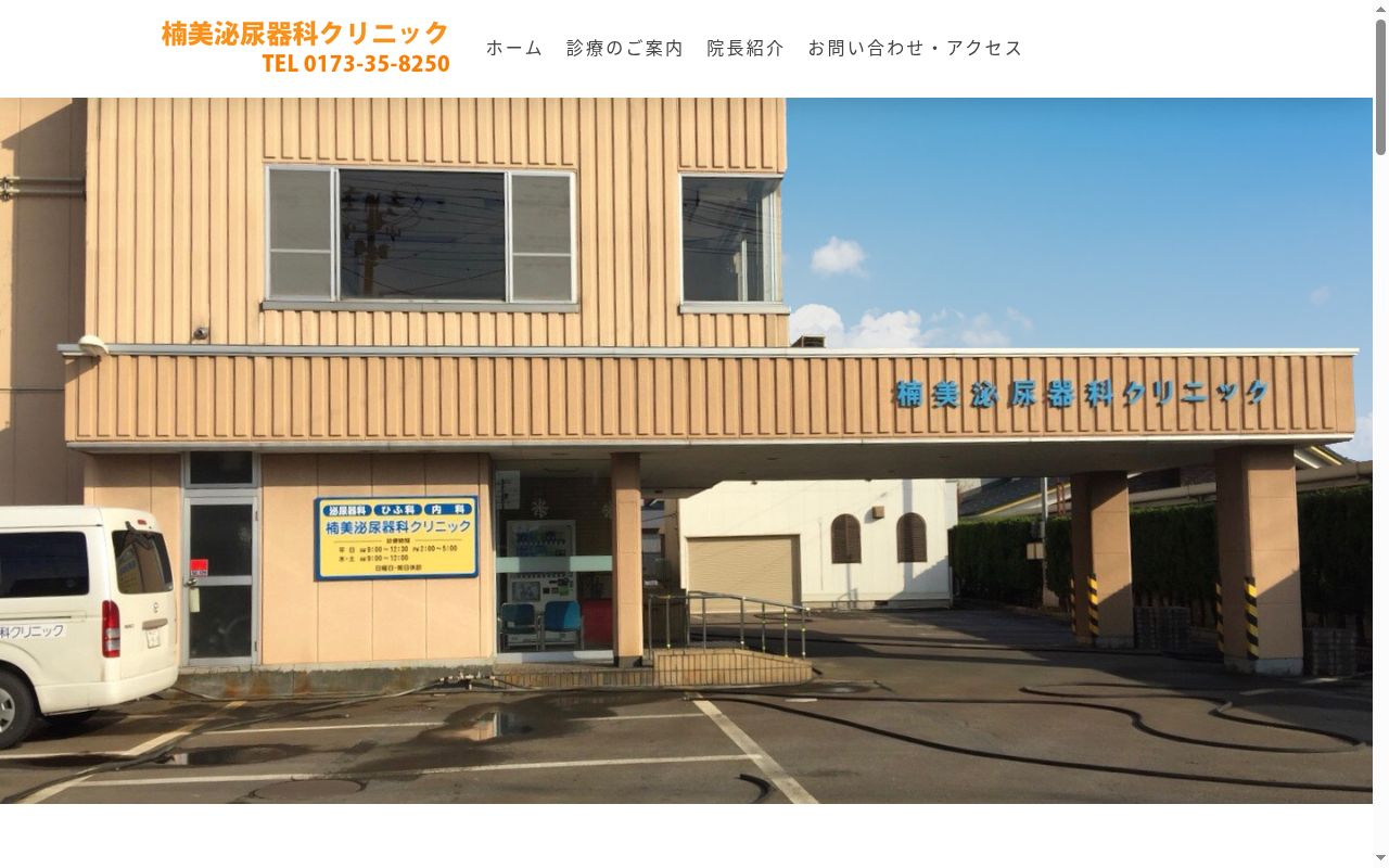 楠美泌尿器科クリニックの公式サイトのスクリーンショット