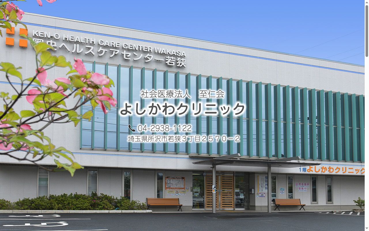 社会医療法人至仁会 よしかわクリニックの公式サイトのスクリーンショット
