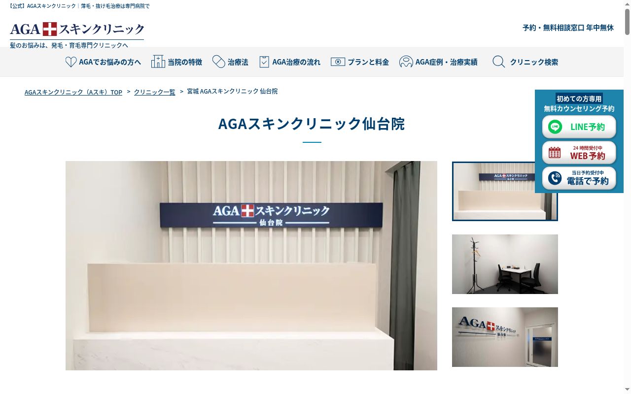 AGAスキンクリニック仙台院の公式サイトのスクリーンショット