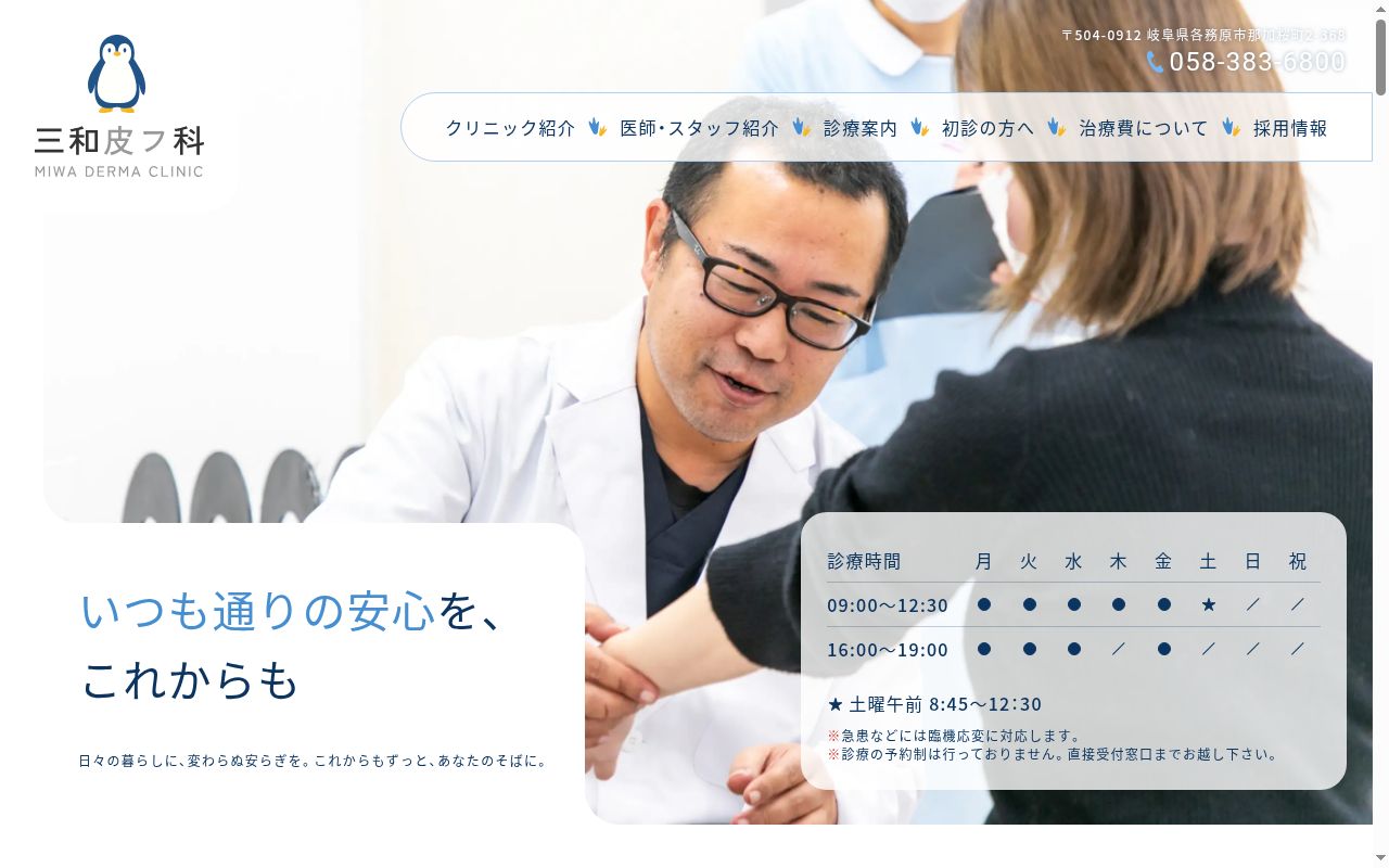 医療法人三和皮フ科の公式サイトのスクリーンショット