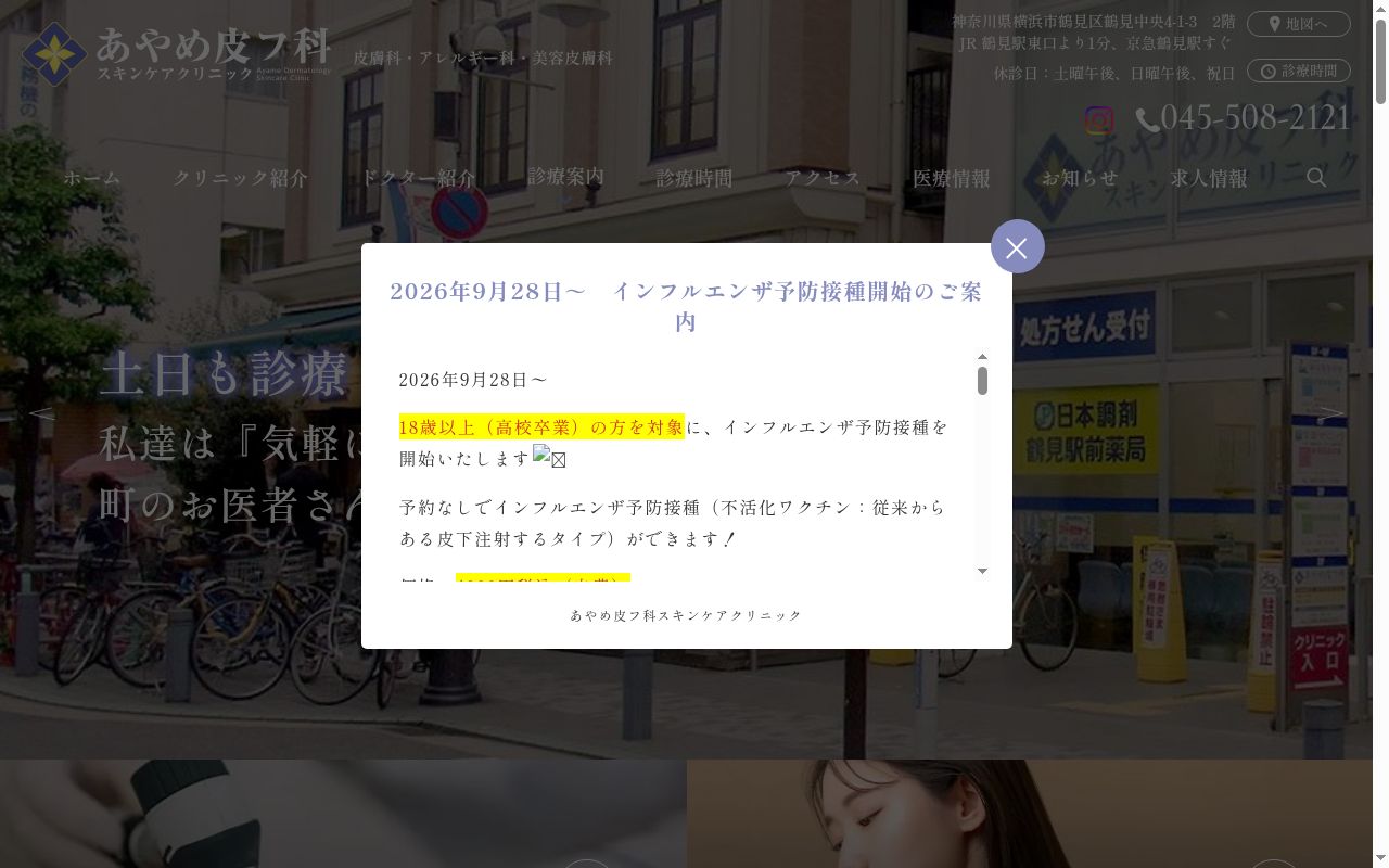 医療法人社団新穂会 あやめ皮フ科スキンケアクリニックの公式サイトのスクリーンショット