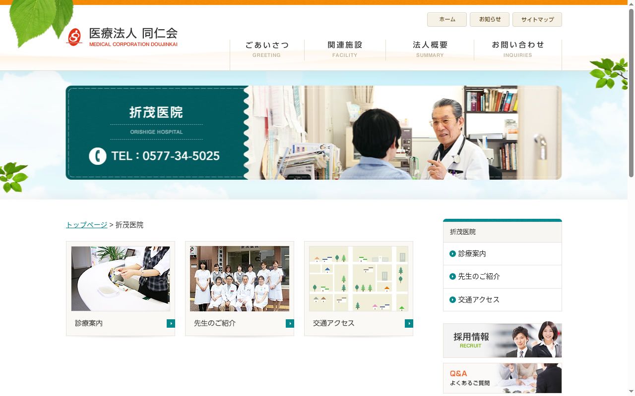 医療法人同仁会　折茂医院の公式サイトのスクリーンショット
