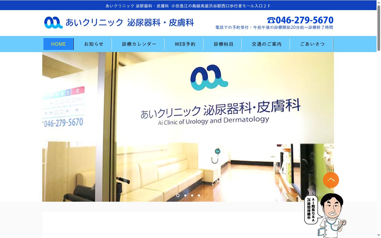 あいクリニック泌尿器科・皮膚科の公式サイトのスクリーンショット