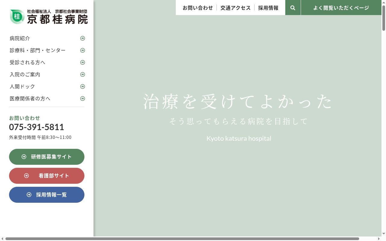 社会福祉法人 京都社会事業財団 京都桂病院の公式サイトのスクリーンショット