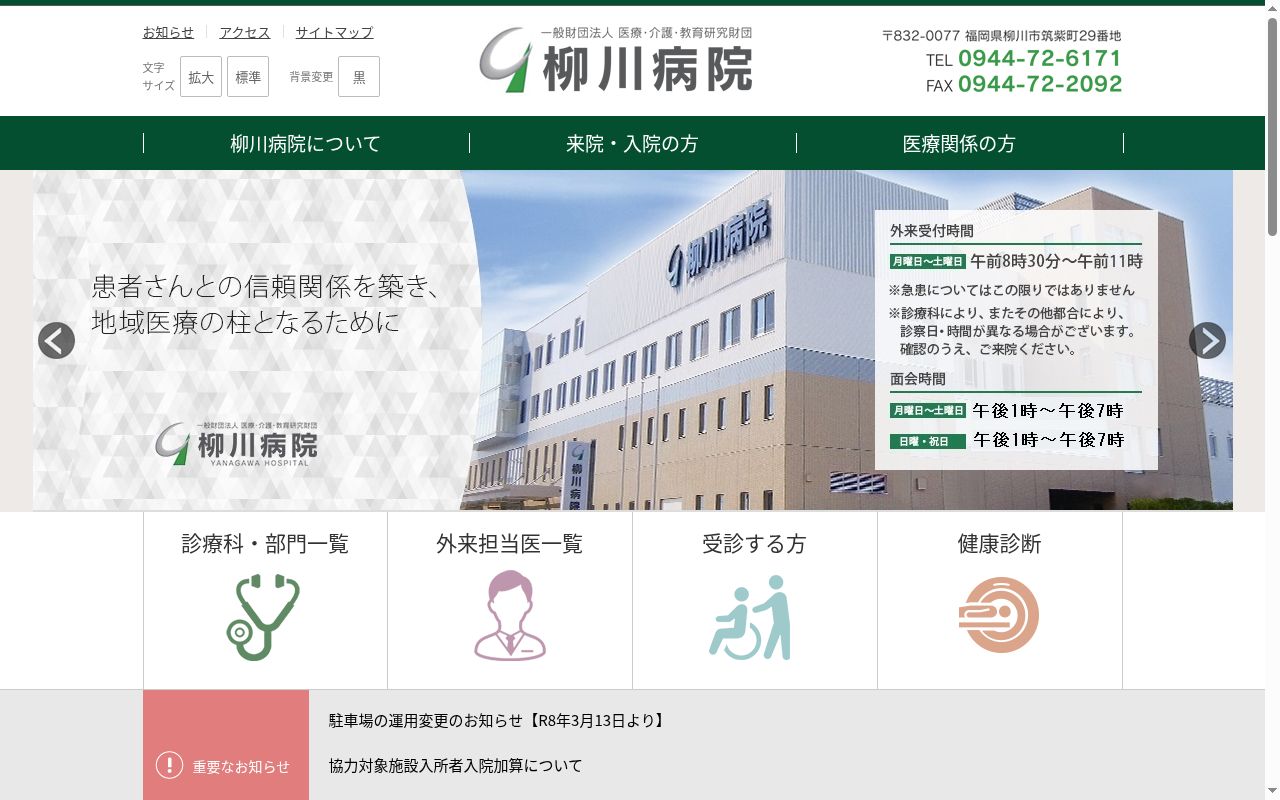 一般財団法人医療・介護・教育研究財団柳川病院の公式サイトのスクリーンショット