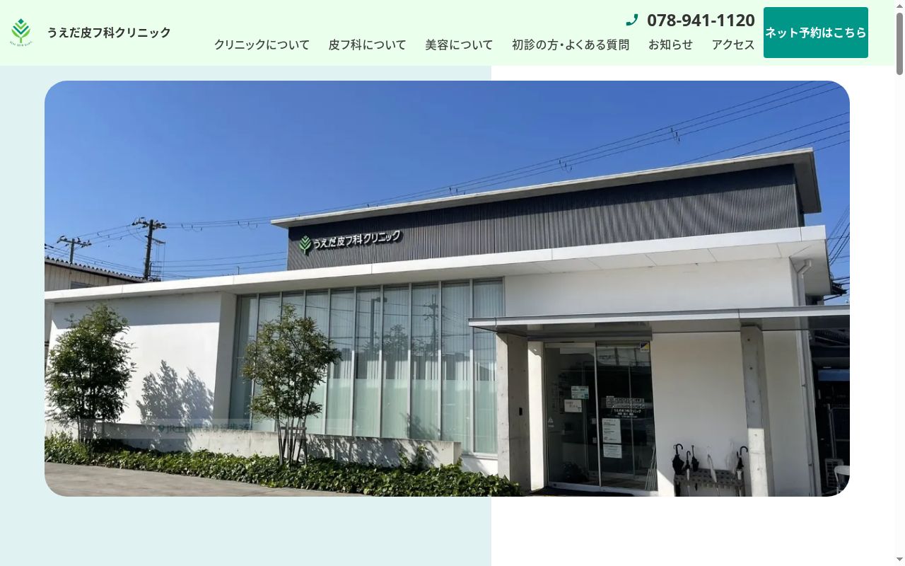 うえだ皮フ科クリニックの公式サイトのスクリーンショット