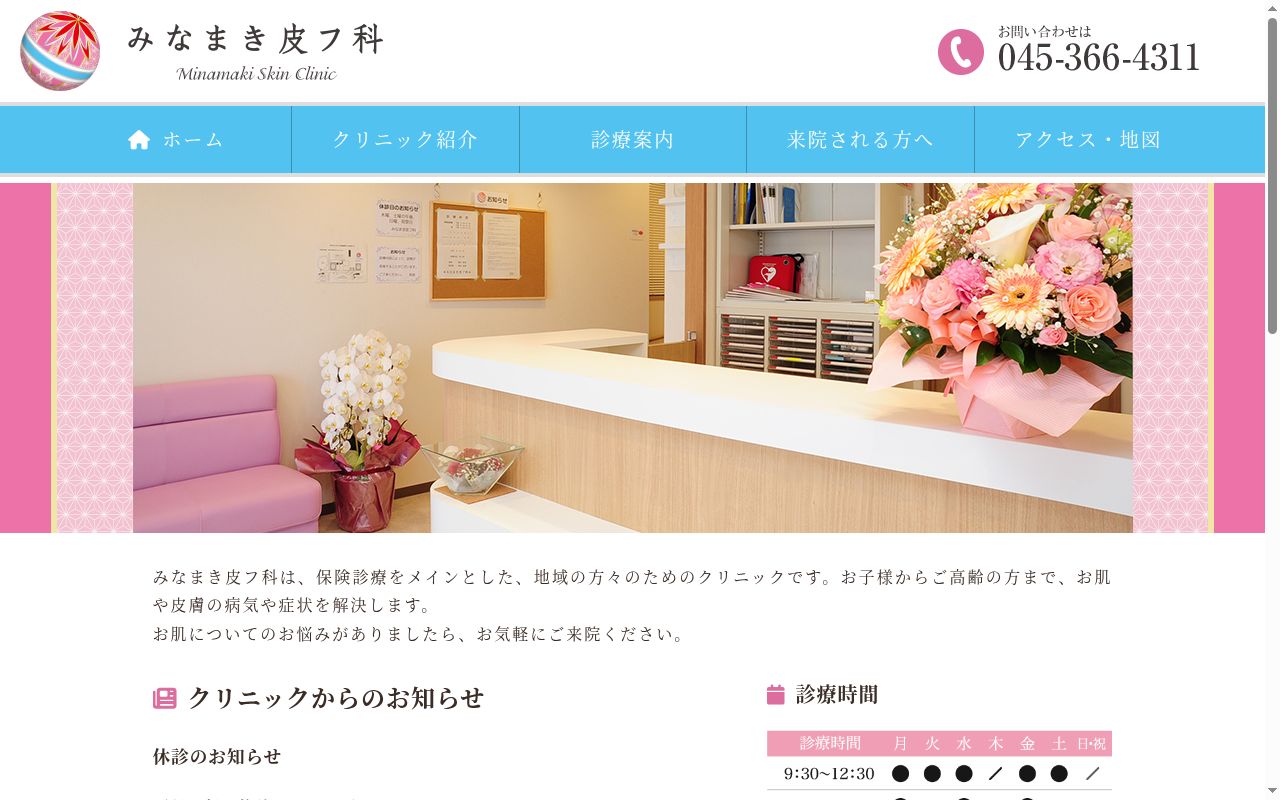 みなまき皮フ科の公式サイトのスクリーンショット