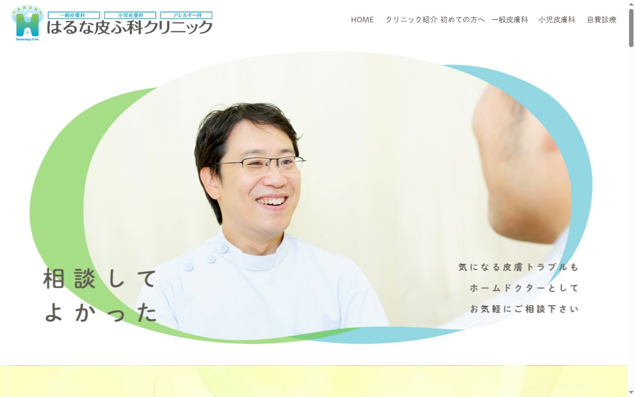 はるな皮ふ科クリニックの公式サイトのスクリーンショット