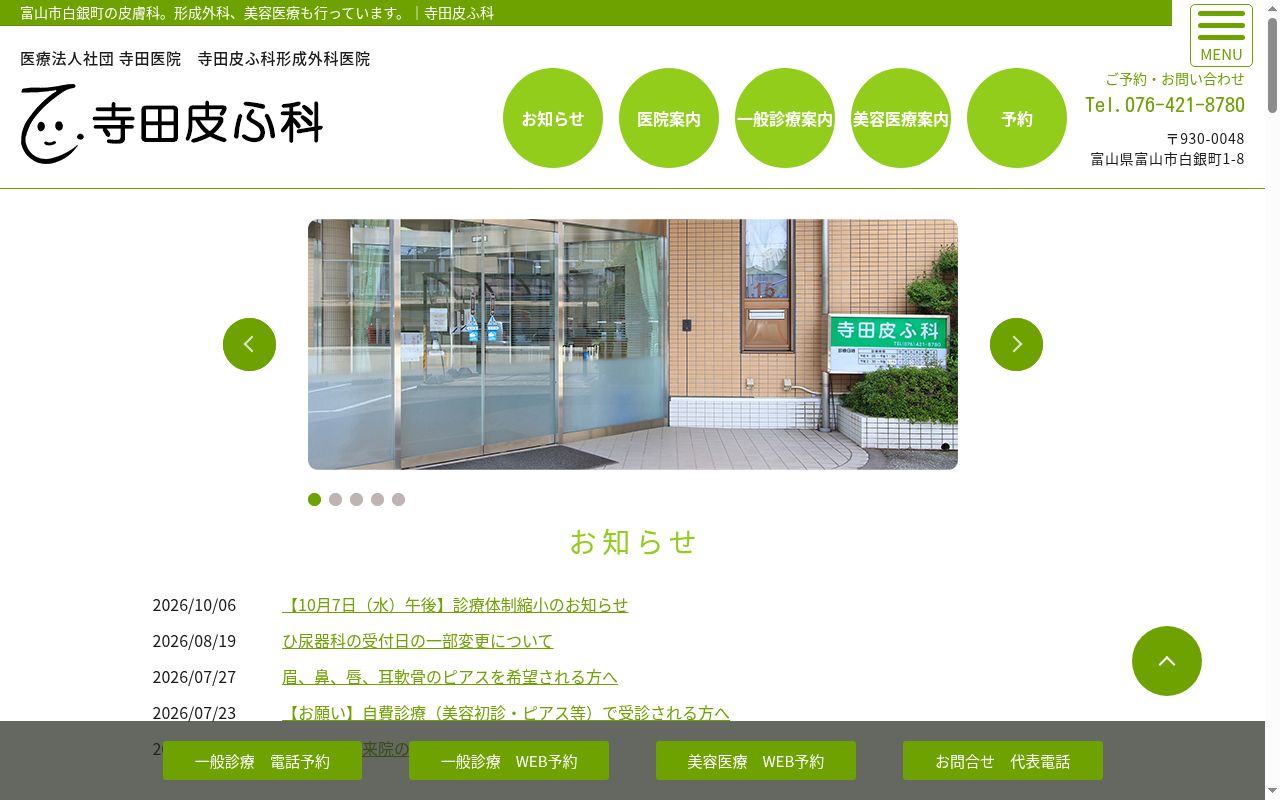 寺田皮ふ科形成外科医院の公式サイトのスクリーンショット