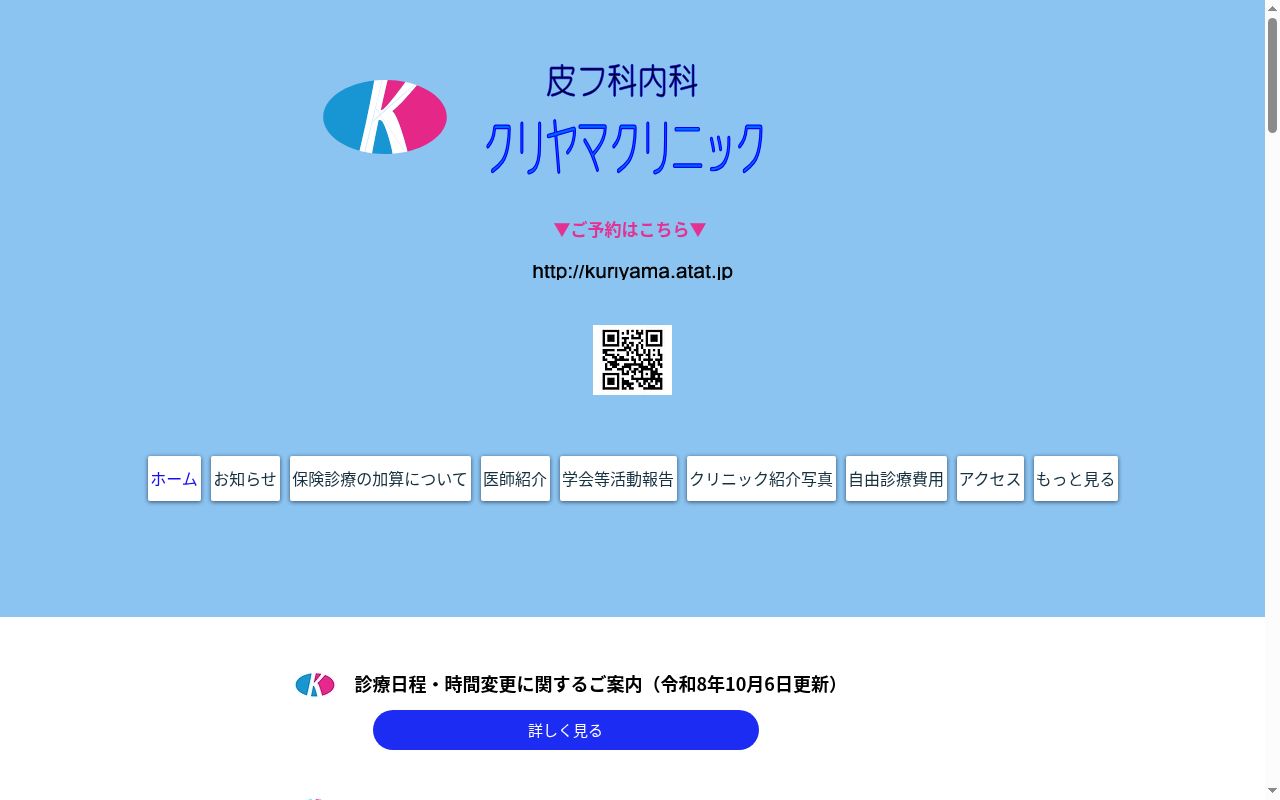 皮フ科内科クリヤマクリニックの公式サイトのスクリーンショット