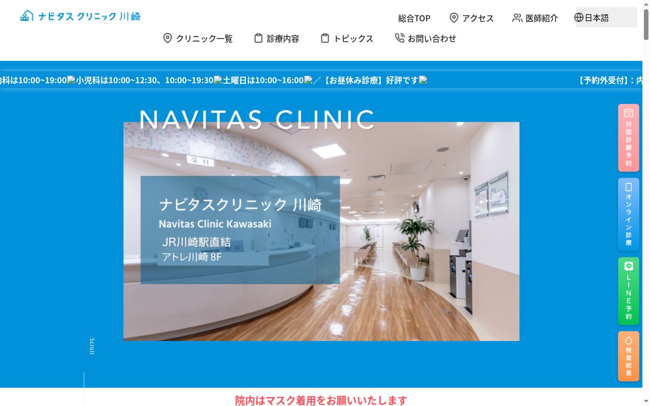 医療法人社団鉄医会 ナビタスクリニック川崎の公式サイトのスクリーンショット