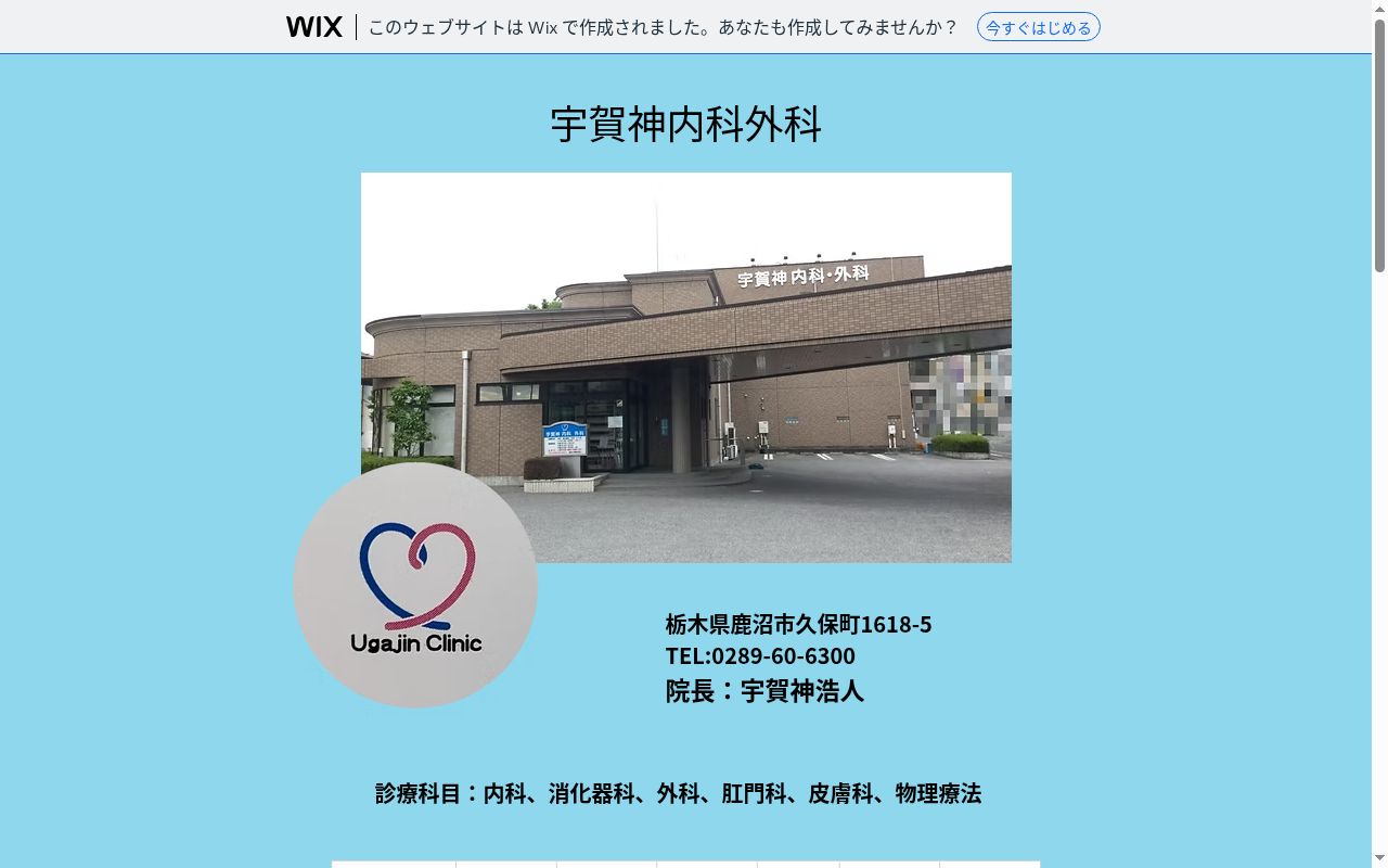 宇賀神内科外科の公式サイトのスクリーンショット