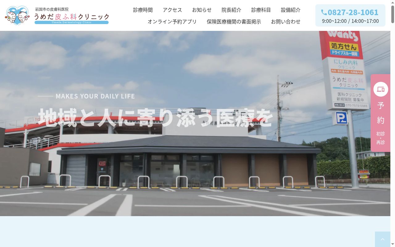 うめだ皮ふ科クリニックの公式サイトのスクリーンショット