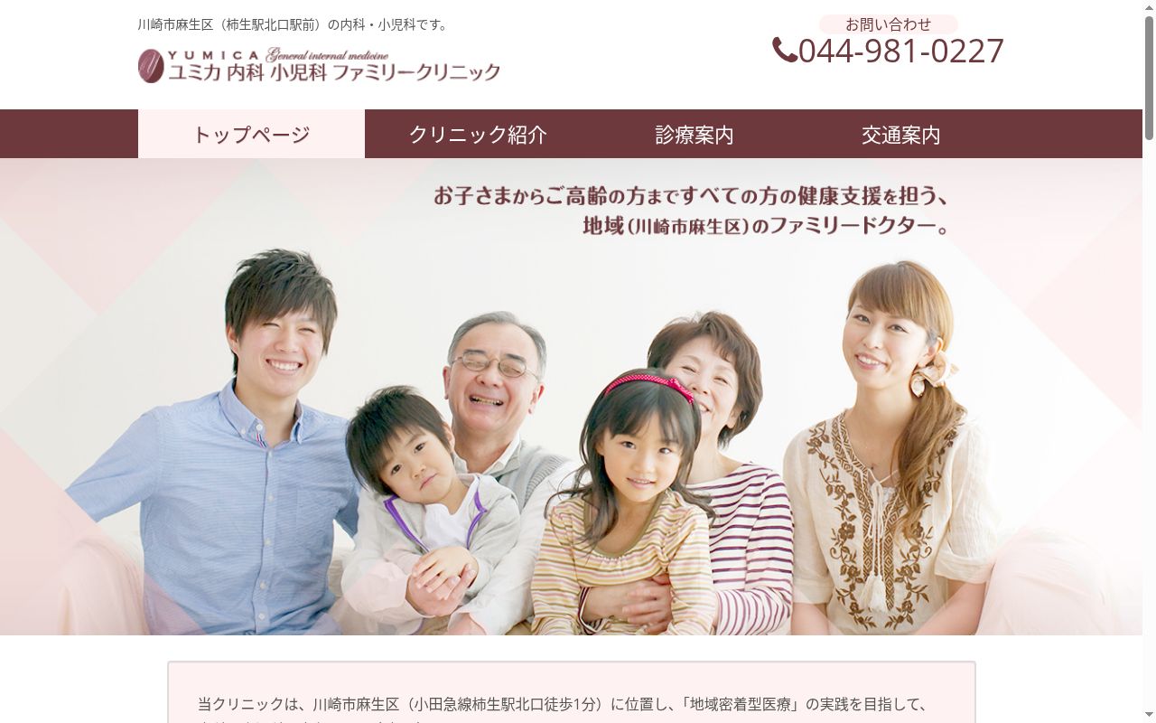 ユミカ内科小児科ファミリークリニックの公式サイトのスクリーンショット