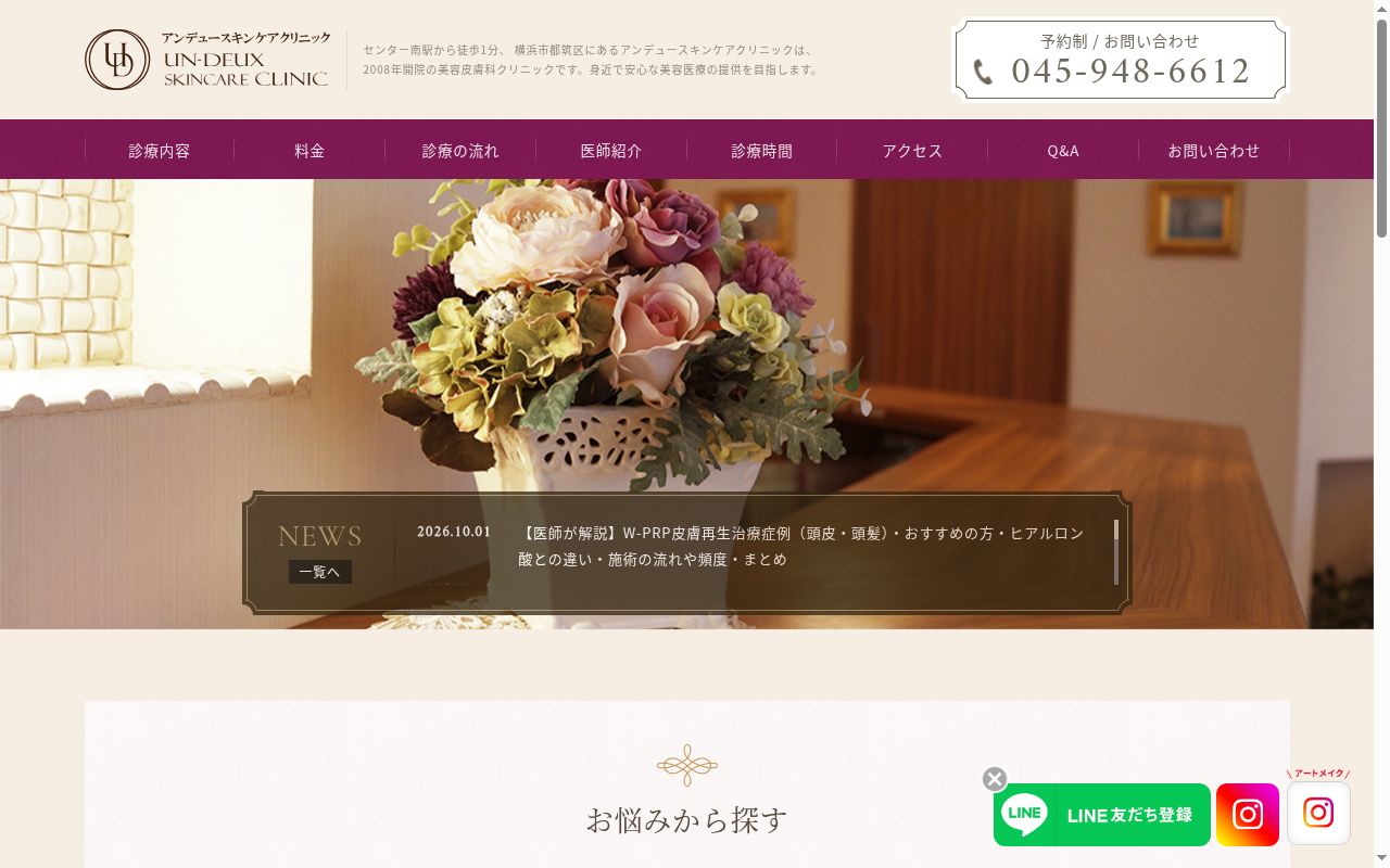 アンデュースキンケアクリニックの公式サイトのスクリーンショット