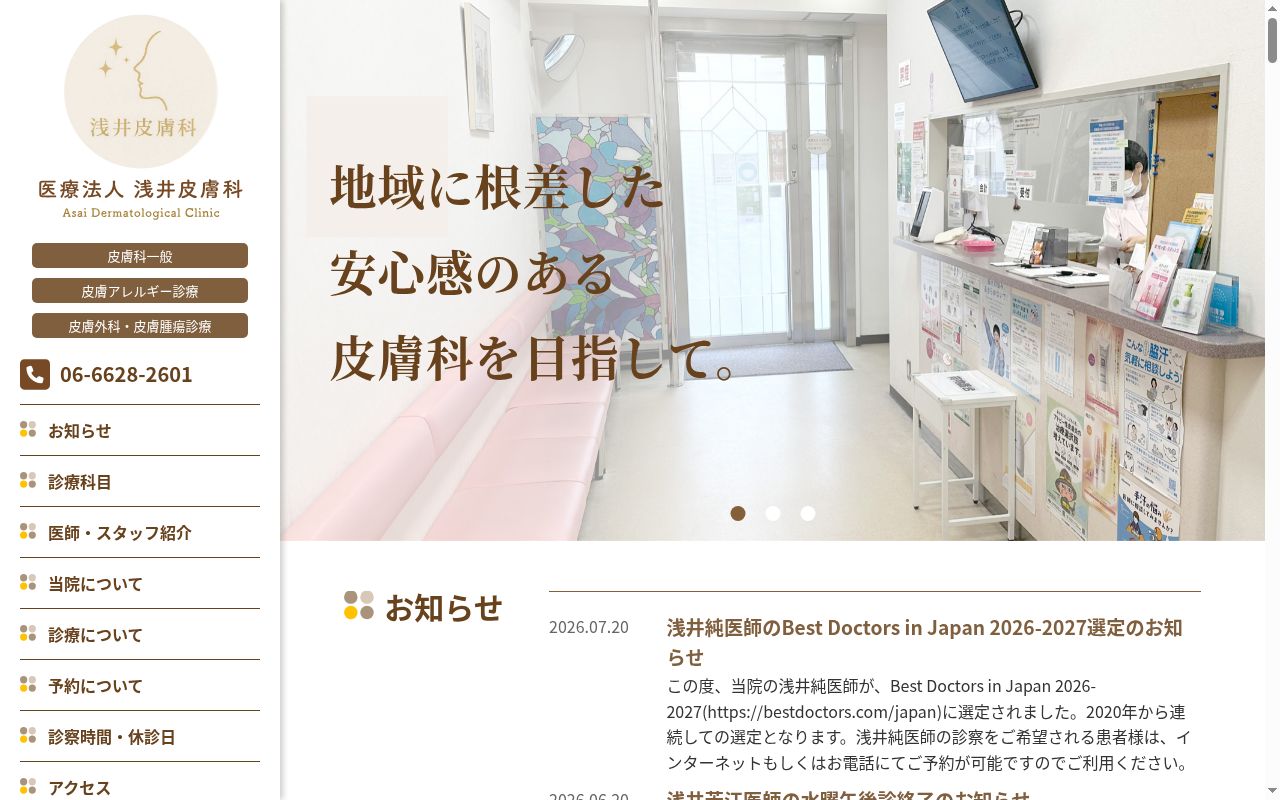 医療法人　浅井皮膚科の公式サイトのスクリーンショット