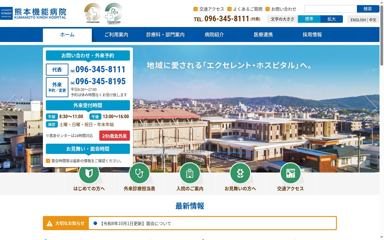 熊本機能病院の公式サイトのスクリーンショット