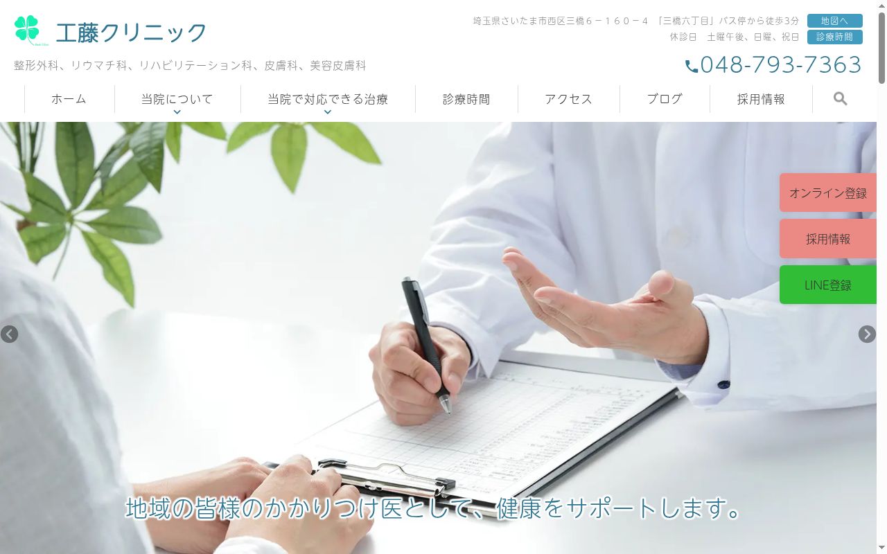 工藤クリニックの公式サイトのスクリーンショット