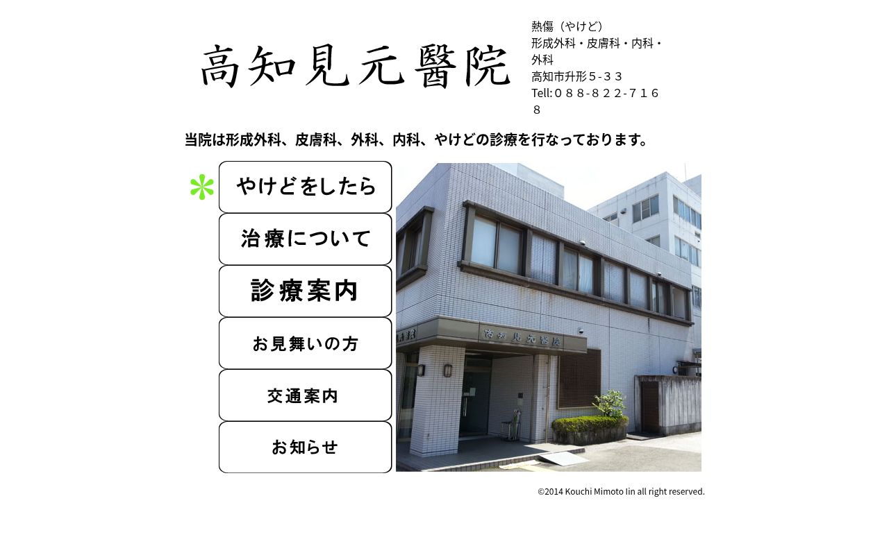 高知見元醫院の公式サイトのスクリーンショット