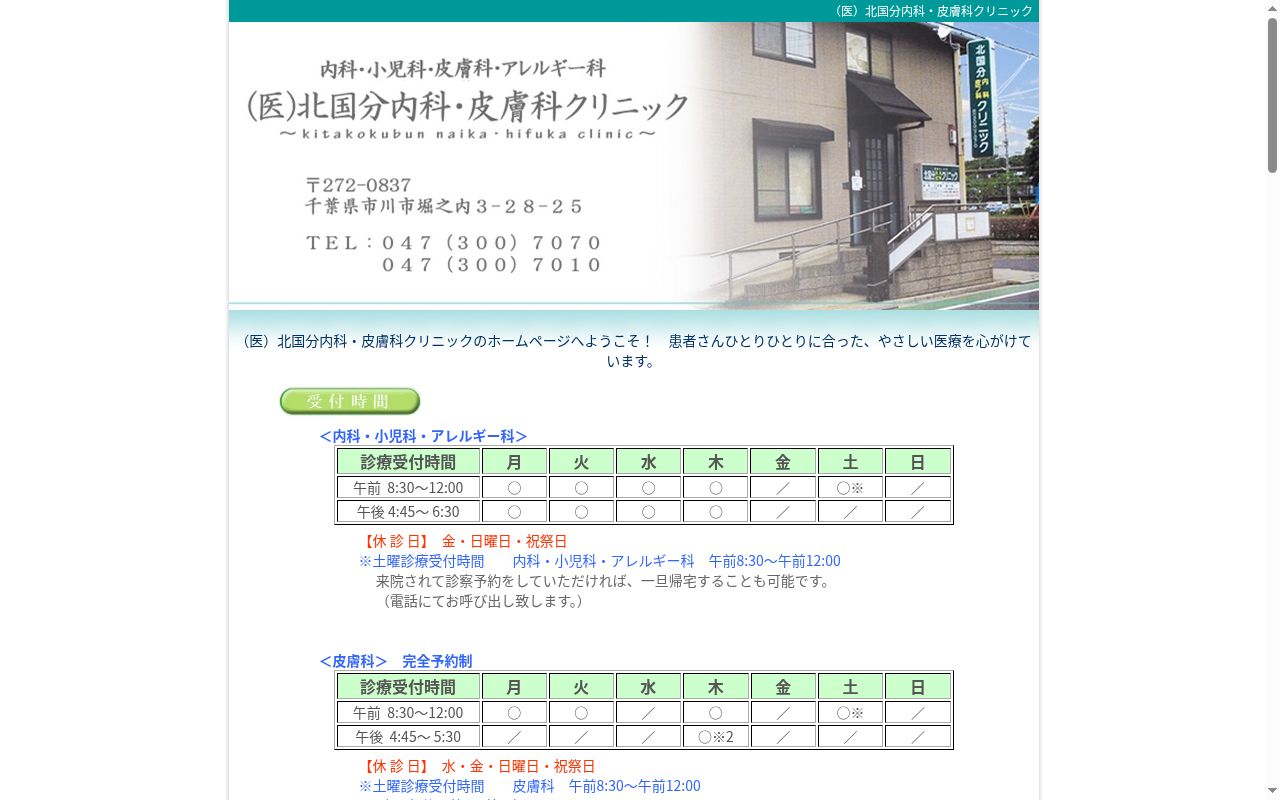 医療法人社団北国分内科・皮膚科クリニックの公式サイトのスクリーンショット