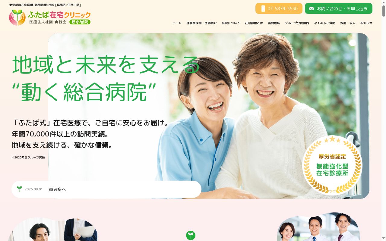 医療法人社団爽緑会 ふたば在宅クリニック新小岩の公式サイトのスクリーンショット