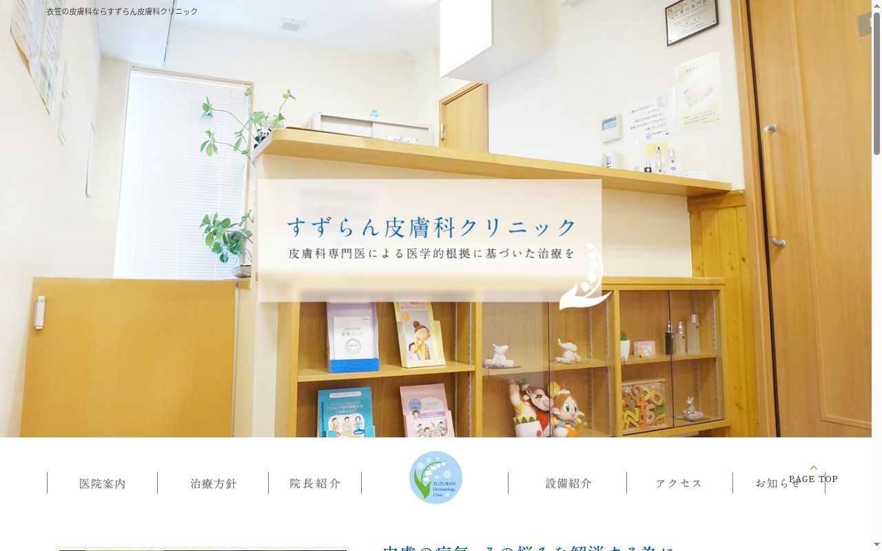すずらん皮膚科クリニックの公式サイトのスクリーンショット