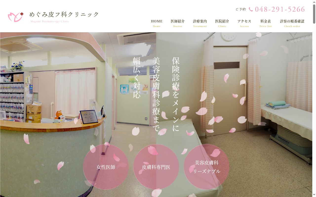 医療法人社団英美会 めぐみ皮フ科クリニックの公式サイトのスクリーンショット
