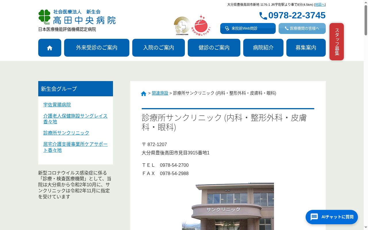 サンクリニックの公式サイトのスクリーンショット