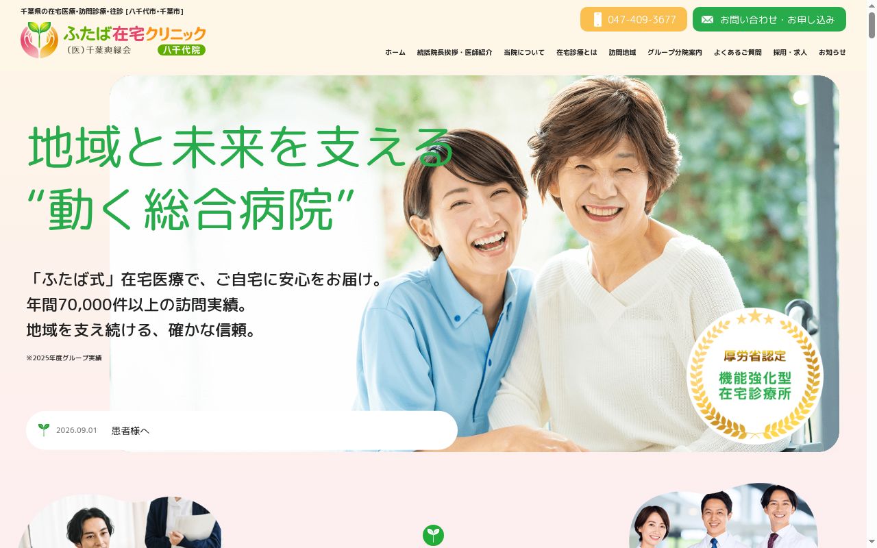 医療法人社団千葉爽緑会ふたば在宅クリニック八千代の公式サイトのスクリーンショット
