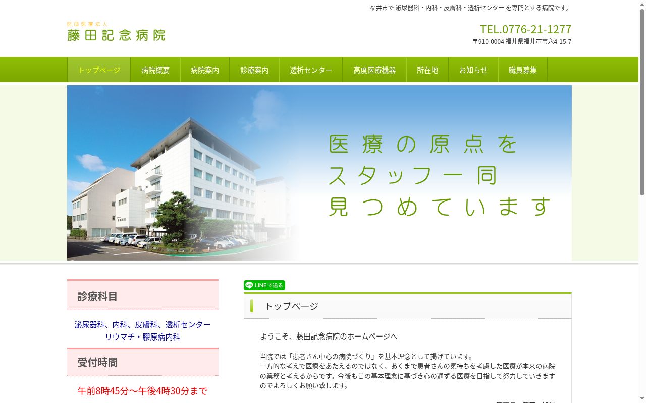 財団医療法人 藤田記念病院の公式サイトのスクリーンショット