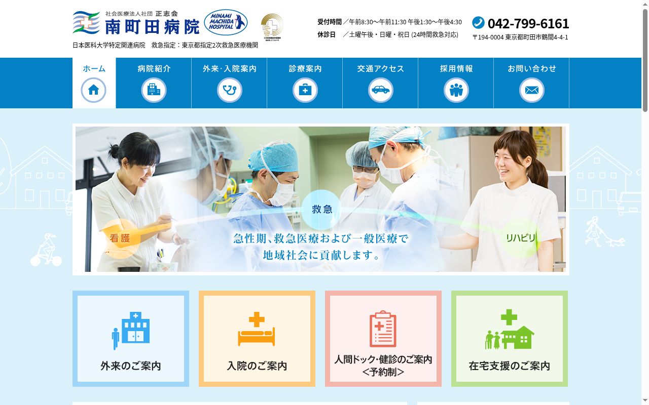 社会医療法人社団正志会 南町田病院の公式サイトのスクリーンショット