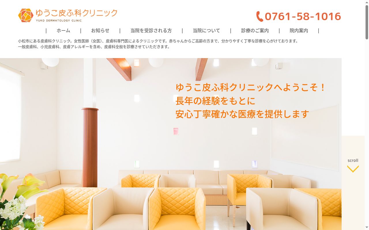 ゆうこ皮ふ科クリニックの公式サイトのスクリーンショット